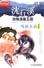 中国卡通儿童文学名家典藏  沈石溪动物漫画王国  残狼灰满  漫画版