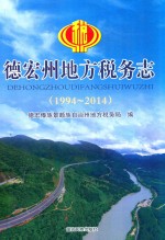 德宏州地方税务志（1994-2014）