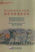 神户关傈僳族轶事