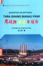 景颇族法定目瑙节  中文、景颇文