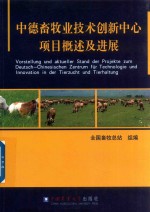 中德畜牧业创新中心项目概述及进展