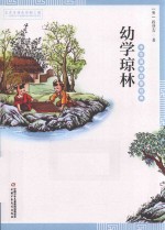 中华国学启蒙经典  幼学琼林