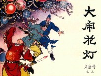 兴唐传之3  大闹花灯