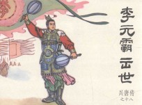 兴唐传之18  李元霸出世
