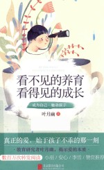 看不见的养育，看得见的成长