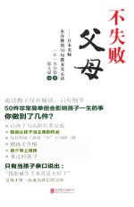 不失败父母  日本名师水谷修的50句教养真心话