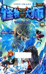怪物大师  10  冰封的时之轮  升级版