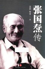 张国焘传