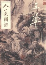 人美画谱  王翚