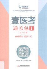 壹医考通关包  2018年版
