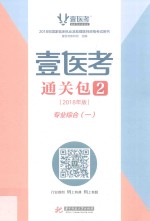 壹医考通关包  2  2018年版  专业综合  1
