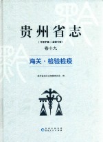 贵州省志  卷19  海关  检验检疫