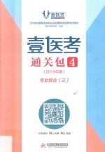 壹医考通关包  4  2018年版  专业综合·3