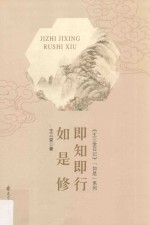 即知即行如是修