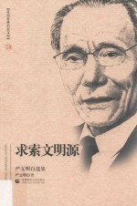 求索文明源  严文明自选集