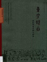 东方既白  春秋战国文物大联展