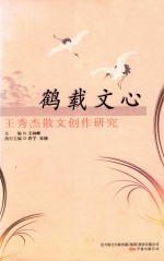 鹤载文心  王秀杰散文创作研究