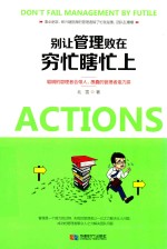 别让管理败在穷忙瞎忙上