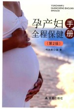 孕产妇全程保健手册  第2版