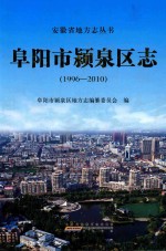 阜阳市颍泉区志  1996-2010