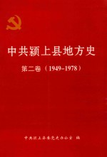 中共颍上县地方史  第2卷  1949-1978