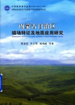 内蒙古自治区磁场特征及地质应用研究