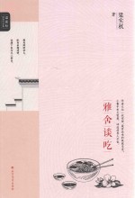 梁实秋经典作品集  雅舍谈吃