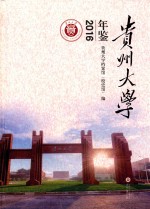 贵州大学年鉴  2016