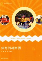 体育活动案例