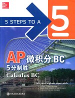 AP微积分BC5分制胜  英文  第2版