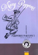 特拉芙斯作品典藏  玛丽阿姨打开虚幻的门