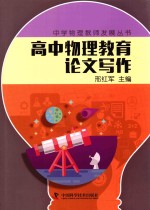 中学物理教师专业发展丛书  高中物理教育论文写作 电子书封面