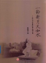 一钩新月天如水  现代作家萧红的三维品鉴