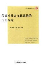 传媒对社会文化建构的作用探究