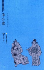 海公案 电子书封面