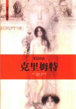 艺术人生  克里姆特