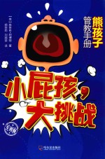 熊孩子管教手册  小屁孩，大挑战