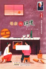 冰心获奖作家精品书系  母亲的味道