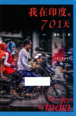 我在印度的701天