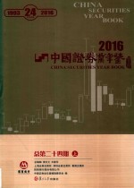 中国证券业年鉴  2016  总第24期  上