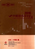 中国证券业年鉴  2016  总第24期  下