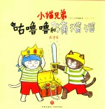 小猫兄弟  咕噜噜和滴溜溜  2  去寻宝