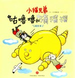 小猫兄弟  咕噜噜和滴溜溜  3  气球怪来了  对待不太一样的朋友也要友好  爱与馈赠是相互的