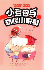 爱悦读桥梁书  小豆包与奇怪小家具