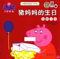 小猪佩奇主题绘本  第2辑  猪妈妈的生日  孝敬父母