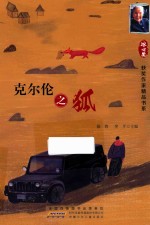 冰心获奖作家精品书系  克尔伦之狐