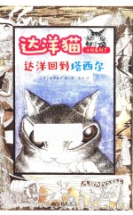 达洋猫小说系列  7  达洋回到塔西尔  5-14岁