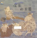 深夜的羊圈  启知童书馆亲子共读绘本