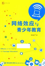 梦山书系  网络效应与青少年教育