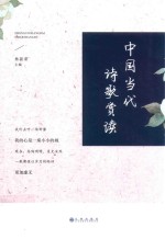 中国当代诗歌赏读